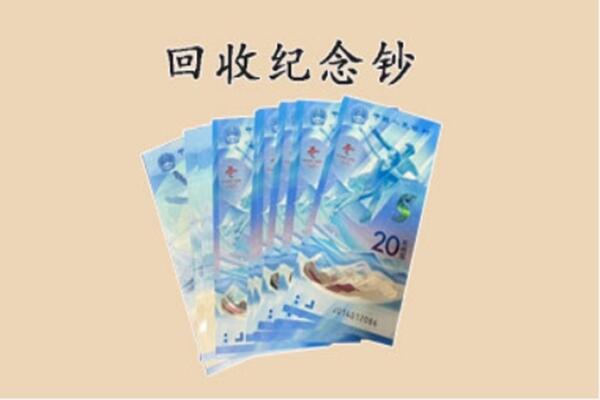 达州大竹县回收纪念钞